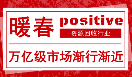 產業(yè)龍頭率先受益萬億體量 再生資源行業(yè)“C位出道”