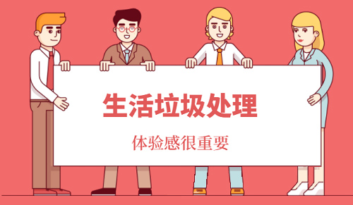 生活垃圾處理困難重重，市民體驗感不強