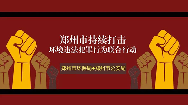 打擊環境違法犯罪行為