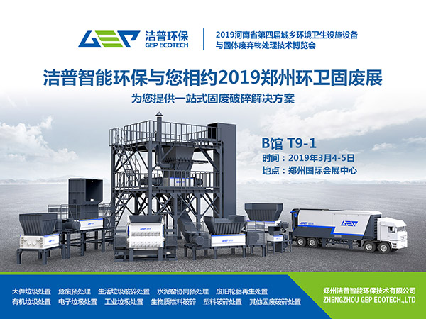 潔普智能環(huán)保與您相約2019鄭州環(huán)衛(wèi)固廢展