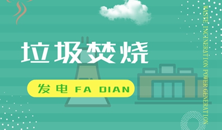 化身環(huán)保科普基地 垃圾焚燒發(fā)電廠面面俱“綠”