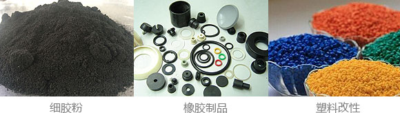 輪胎破碎磨粉40 ~ 60目