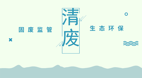 清廢行動陸續開展，固廢監管進入環境執法主站場