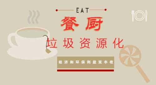 地溝油“換裝”成效顯著 餐廚垃圾加快產品化消納