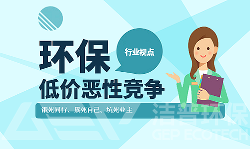 低價競爭已經成為環(huán)保行業(yè)崛起的重要阻礙