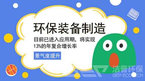 環(huán)保裝備制造迎跨越式發(fā)展 哪些產(chǎn)業(yè)鏈條將被改寫